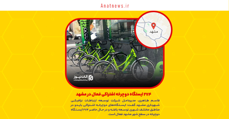 ۲۷۴ ایستگاه دوچرخه اشتراکی فعال در مشهد