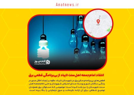 انتقاد امام‌جمعه اهل‌سنت تایباد از بی‌برنامگی قطعی برق