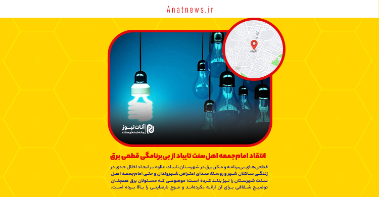 انتقاد امام‌جمعه اهل‌سنت تایباد از بی‌برنامگی قطعی برق