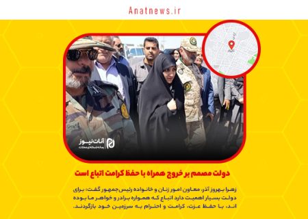 دولت مصمم بر خروج همراه با حفظ کرامت اتباع است