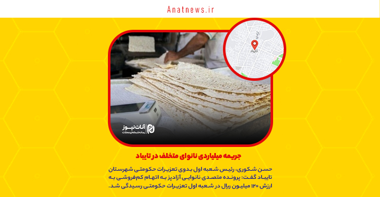 جریمه میلیاردی نانوای متخلف در تایباد