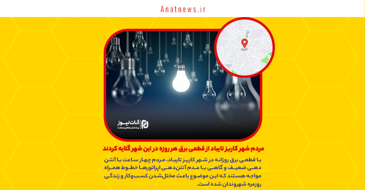 مردم شهر کاریز تایباد از قطعی برق هر روزه در این شهر گلایه کردند