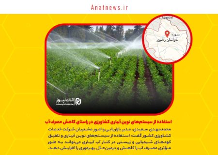 استفاده از سیستم‌های نوین آبیاری کشاورزی در راستای کاهش مصرف آب