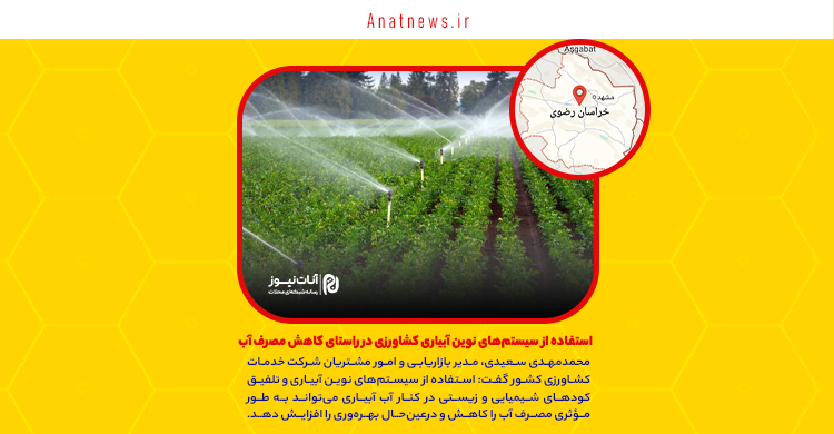 استفاده از سیستم‌های نوین آبیاری کشاورزی در راستای کاهش مصرف آب