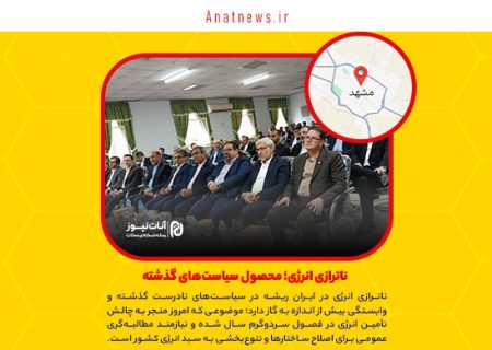 ناترازی انرژی؛ محصول سیاست‌های گذشته