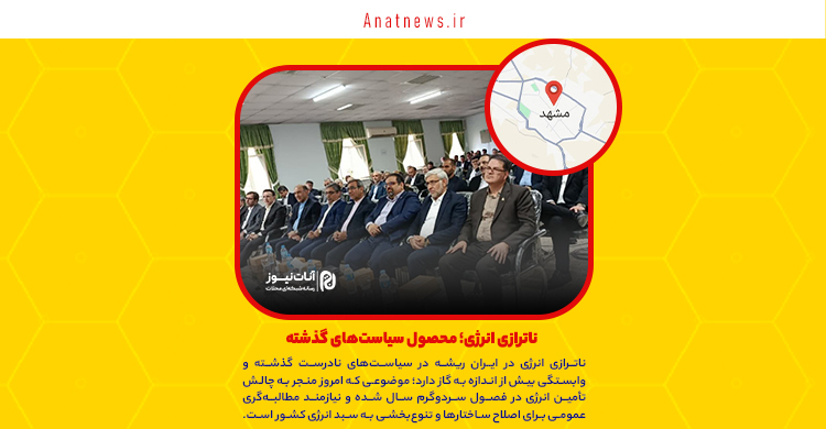 ناترازی انرژی؛ محصول سیاست‌های گذشته