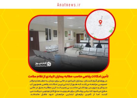 تأمین امکانات رفاهی مناسب، مطالبه بیماران تایبادی از نظام سلامت