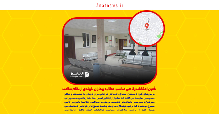 تأمین امکانات رفاهی مناسب، مطالبه بیماران تایبادی از نظام سلامت