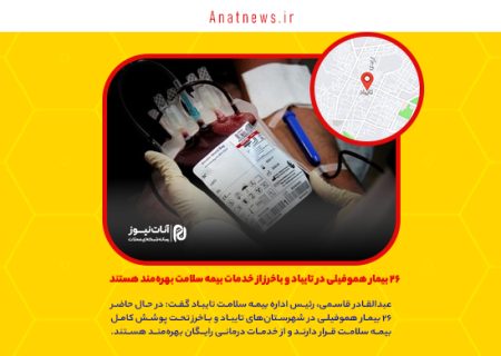 ۲۶ بیمار هموفیلی در تایباد و باخرز از خدمات بیمه سلامت بهره‌مند هستند