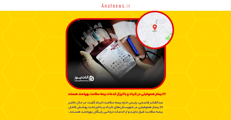 ۲۶ بیمار هموفیلی در تایباد و باخرز از خدمات بیمه سلامت بهره‌مند هستند