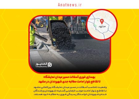 بهسازی فوری آسفالت مسیر میدان نمایشگاه تا تقاطع بلوار امامت مطالبه جدی شهروندان در مشهد