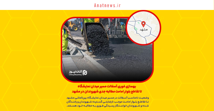 بهسازی فوری آسفالت مسیر میدان نمایشگاه تا تقاطع بلوار امامت مطالبه جدی شهروندان در مشهد
