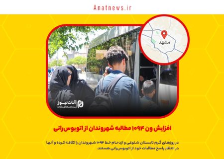 افزایش ون ۱۰۹۴ مطالبه شهروندان از اتوبوس‌رانی