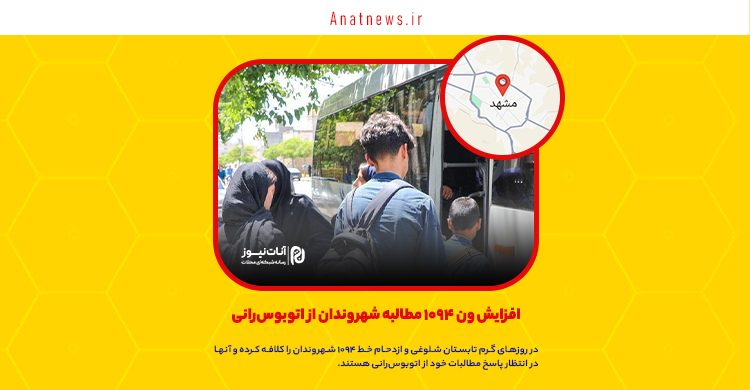 افزایش ون ۱۰۹۴ مطالبه شهروندان از اتوبوس‌رانی