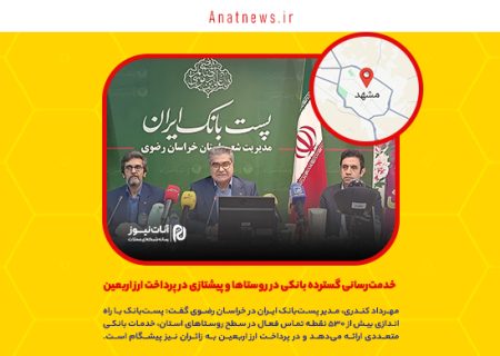 خدمت‌رسانی گسترده بانکی در روستاها و پیشتازی در پرداخت ارز اربعین