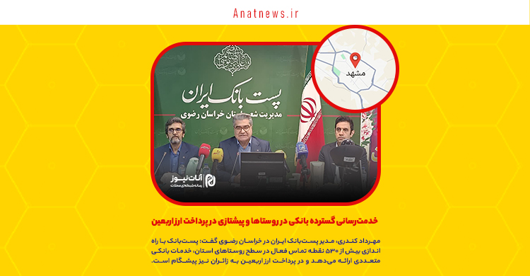 خدمت‌رسانی گسترده بانکی در روستاها و پیشتازی در پرداخت ارز اربعین