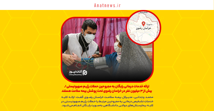 ارائه خدمات درمانی رایگان به مجروحین حملات رژیم صهیونیستی/ بیش از ۳ میلیون نفر در خراسان رضوی تحت پوشش بیمه سلامت هستند
