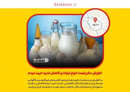 افزایش مکرر قیمت انواع لبنیات و کاهش قدرت خرید مردم
