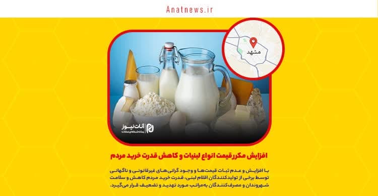 افزایش مکرر قیمت انواع لبنیات و کاهش قدرت خرید مردم