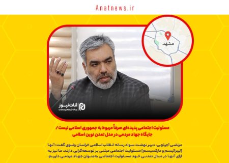 مسئولیت اجتماعی پدیده‌ای صرفاً مربوط به جمهوری اسلامی نیست/ جایگاه جهاد مردمی در مدل تمدن نوین اسلامی