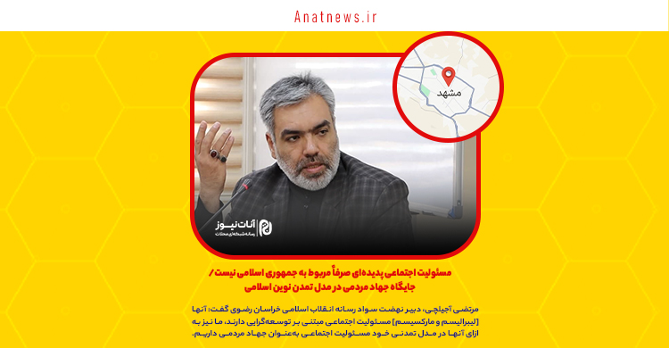 مسئولیت اجتماعی پدیده‌ای صرفاً مربوط به جمهوری اسلامی نیست/ جایگاه جهاد مردمی در مدل تمدن نوین اسلامی