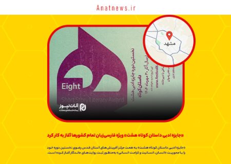 «جایزه ادبی داستان کوتاه هشت» ویژه فارسی‌زبان تمام کشورها آغاز به کار کرد