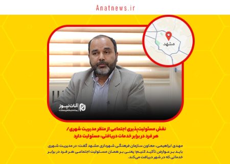 نقش مسئولیت‌پذیری اجتماعی از منظر مدیریت شهری/ هر فرد در برابر خدمات دریافتی، مسئولیت دارد