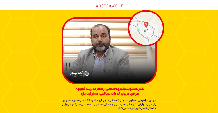 نقش مسئولیت‌پذیری اجتماعی از منظر مدیریت شهری/ هر فرد در برابر خدمات دریافتی، مسئولیت دارد