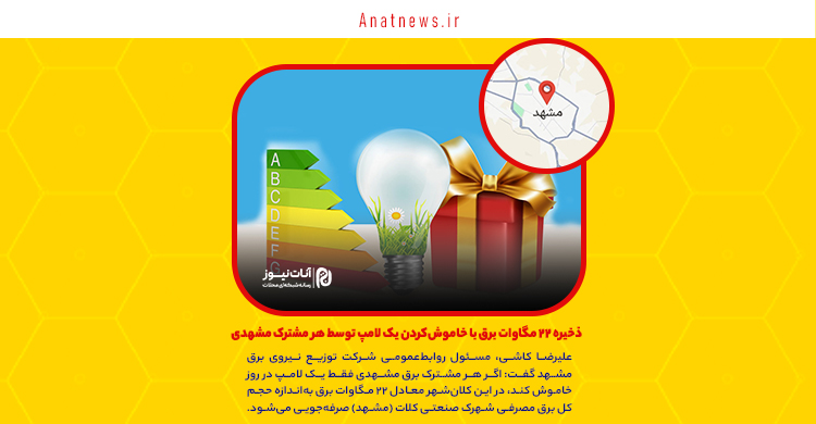 ذخیره ۲۲ مگاوات برق با خاموشکردن یک لامپ توسط هر مشترک مشهدی