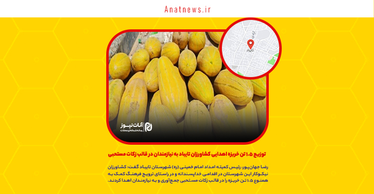 توزیع ۱.۵ تن خربزه اهدایی کشاورزان تایباد به نیازمندان در قالب زکات مستحبی