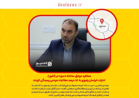 عملکرد موفق سامانه «سو» در کشور/ ادارات خراسان رضوی به ۸۶ درصد مطالبات مردمی رسیدگی کردند