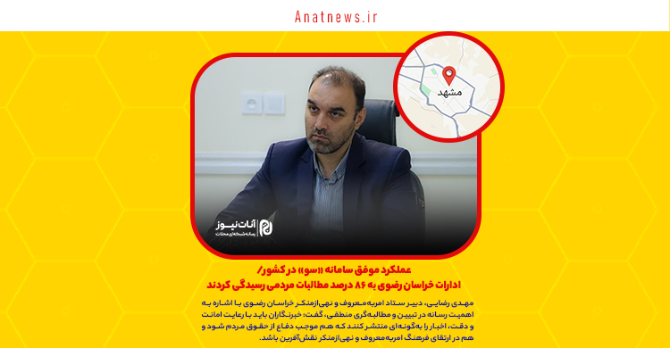 عملکرد موفق سامانه «سو» در کشور/ ادارات خراسان رضوی به ۸۶ درصد مطالبات مردمی رسیدگی کردند