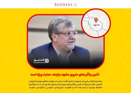 تأمین واگن‌های متروی مشهد نیازمند حمایت ویژه است