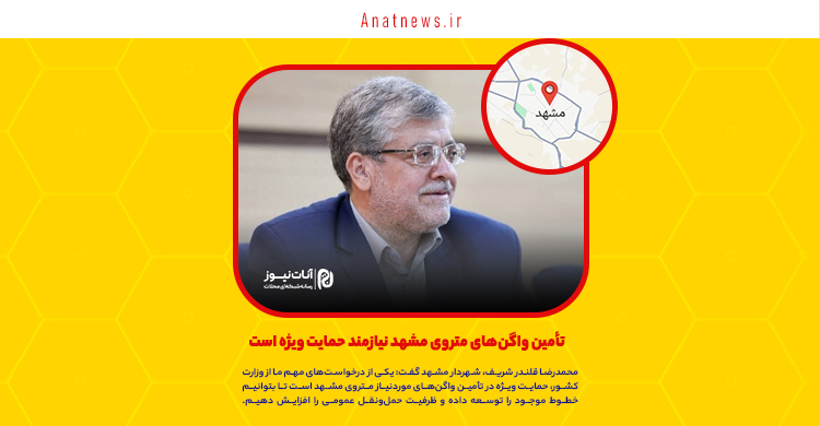 تأمین واگن‌های متروی مشهد نیازمند حمایت ویژه است