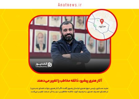 آثار هنری پیشرو، ذائقه مخاطب را تغییر می‌دهند