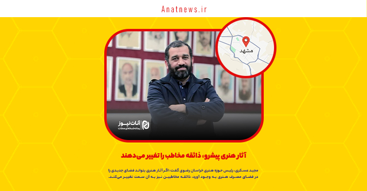 آثار هنری پیشرو، ذائقه مخاطب را تغییر می‌دهند