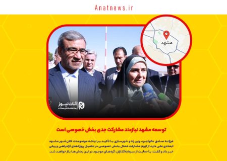 توسعه مشهد نیازمند مشارکت جدی بخش خصوصی است