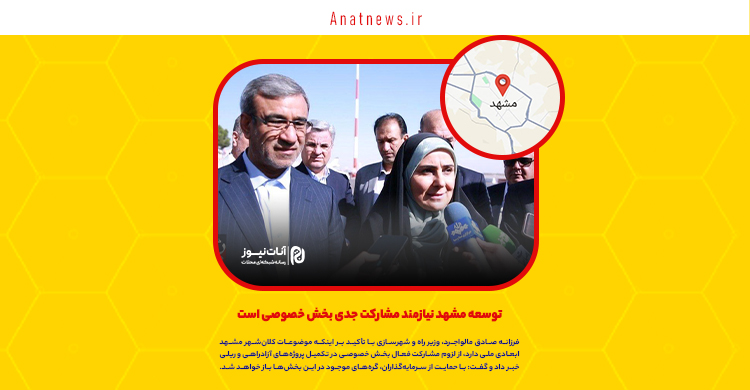توسعه مشهد نیازمند مشارکت جدی بخش خصوصی است