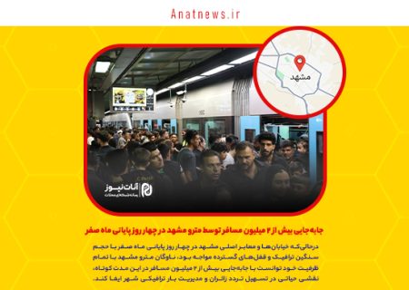 جابه‌جایی بیش از ۲ میلیون مسافر توسط مترو مشهد در چهار روز پایانی ماه صفر