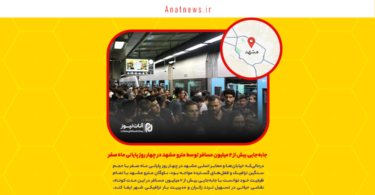 جابه‌جایی بیش از ۲ میلیون مسافر توسط مترو مشهد در چهار روز پایانی ماه صفر