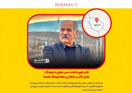 تئاتر، تقویت‌کننده حس تعلق به فرهنگ/ نقش تئاتر در انتقال و حفظ فرهنگ جامعه