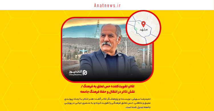 تئاتر، تقویت‌کننده حس تعلق به فرهنگ/ نقش تئاتر در انتقال و حفظ فرهنگ جامعه
