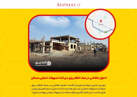 ۲ هزار متقاضی در صف انتظار برای دریافت تسهیلات حمایتی مسکن