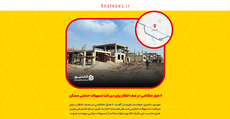 ۲ هزار متقاضی در صف انتظار برای دریافت تسهیلات حمایتی مسکن