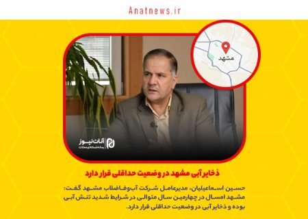 ذخایر آبی مشهد در وضعیت حداقلی قرار دارد