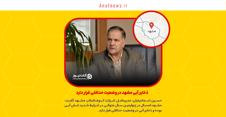 ذخایر آبی مشهد در وضعیت حداقلی قرار دارد