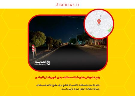 رفع خاموشی‌های شبانه، مطالبه جدی شهروندان تایبادی