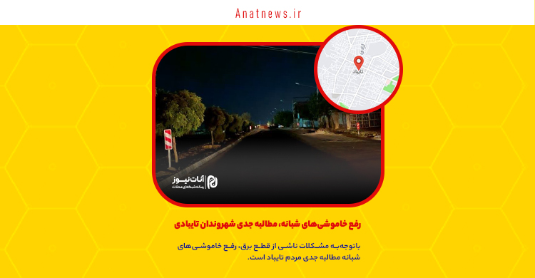 رفع خاموشیهای شبانه، مطالبه جدی شهروندان تایبادی