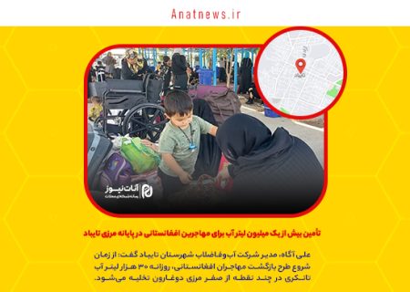 تأمین بیش از یک میلیون لیتر آب برای مهاجرین افغانستانی در پایانه مرزی تایباد