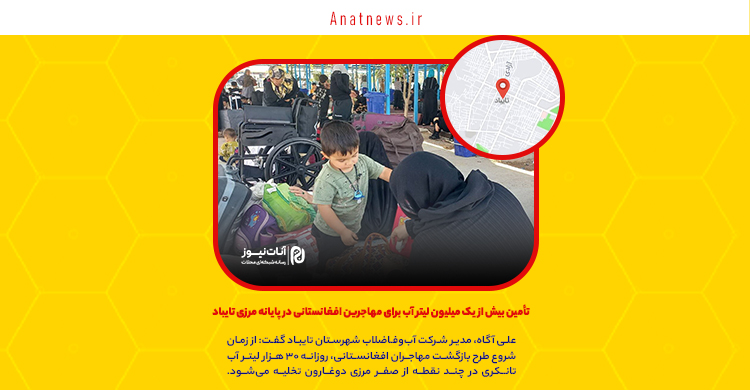 تأمین بیش از یک میلیون لیتر آب برای مهاجرین افغانستانی در پایانه مرزی تایباد